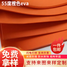 55度橙色eva泡棉模切垫口罩机不干胶激光刀模垫EVA泡沫板厂家填充