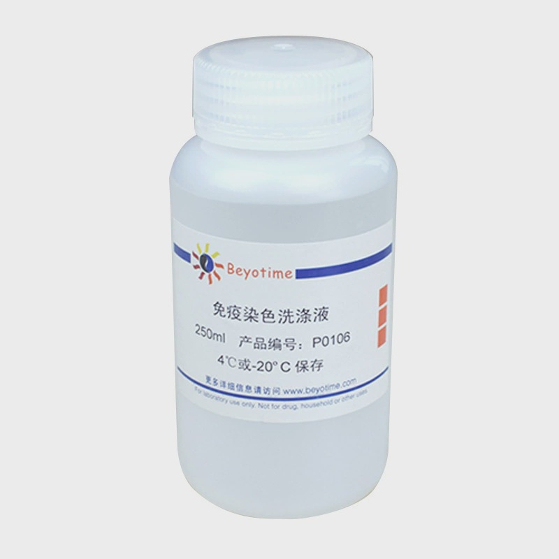 P0106-250ml 免疫染色洗涤液 碧云天