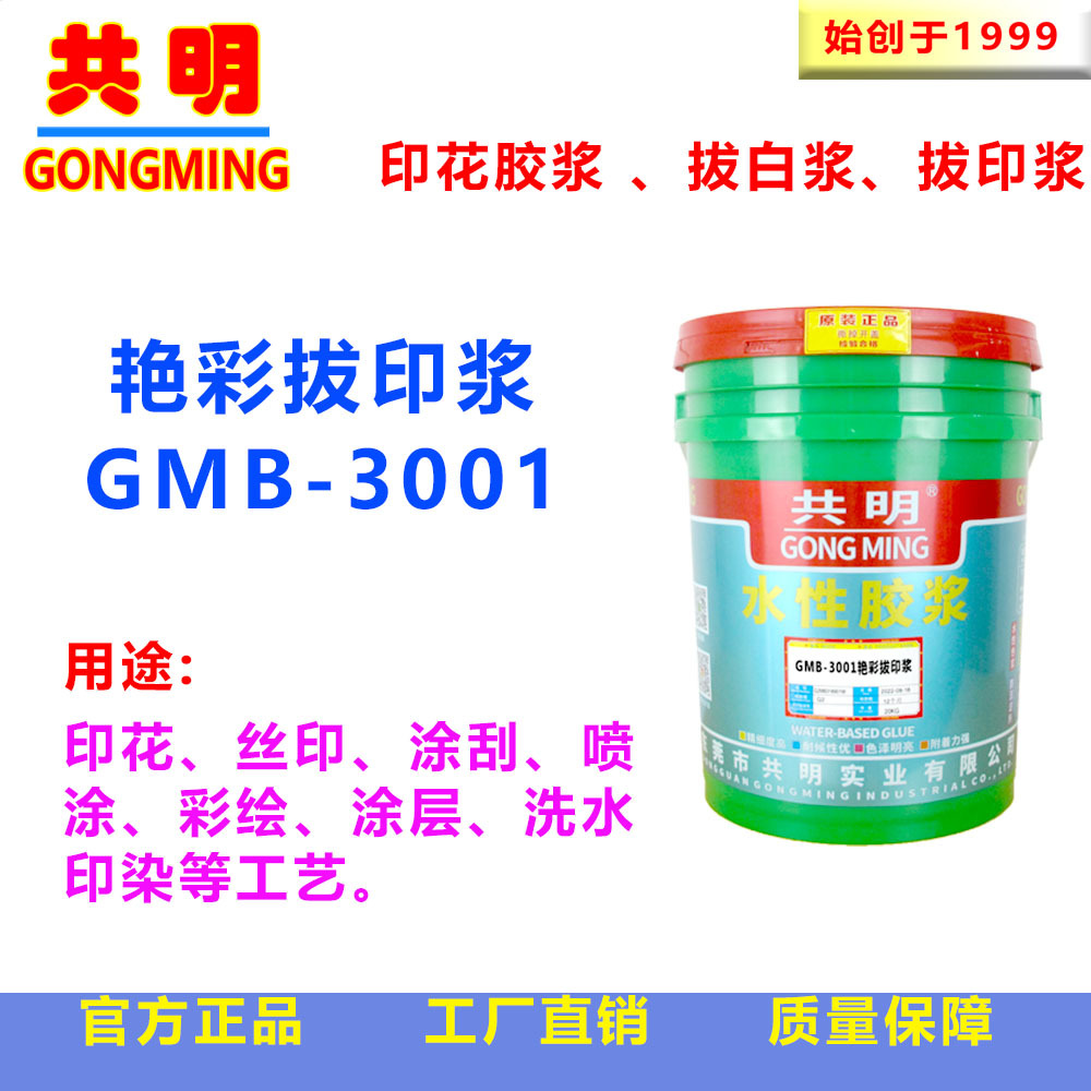 共明印花材料针织梭织牛仔拔印浆拔白浆亮白拔印浆彩拔浆GMB3001