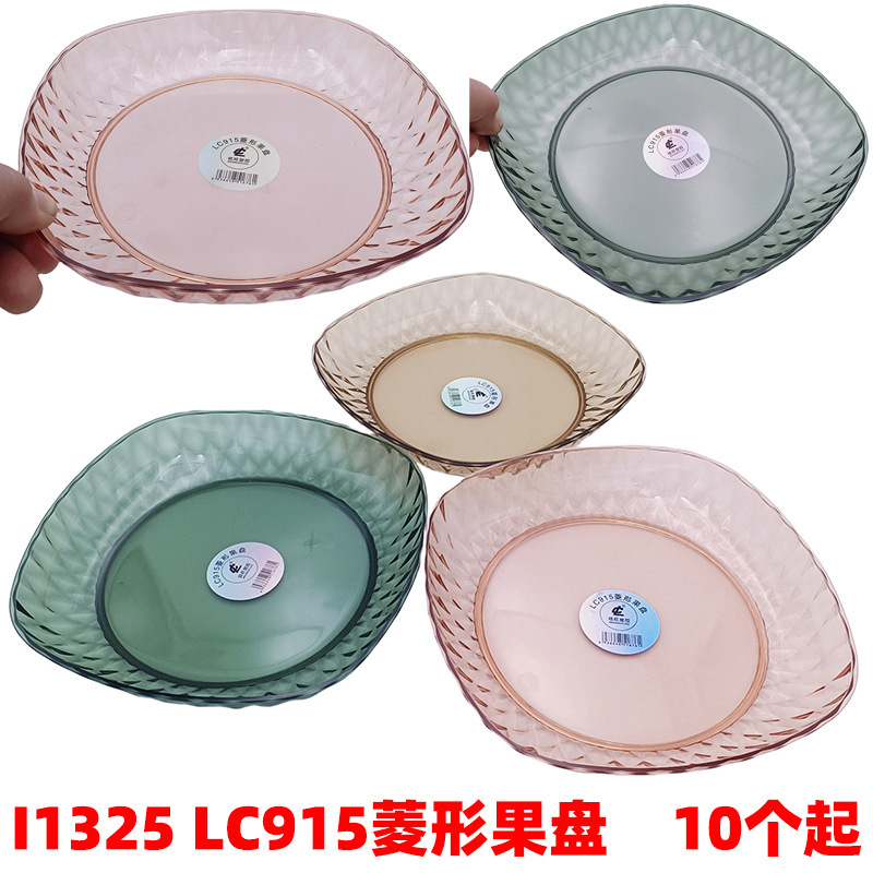 I1325 LC915菱形果盘