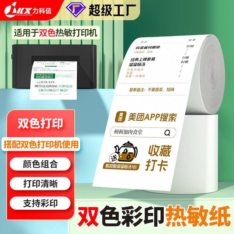 双色彩印80x80美团外卖热敏小票纸超市商超小卷纸热敏收银纸定做