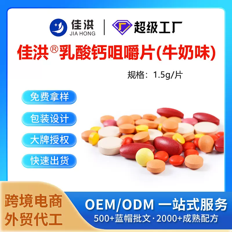 佳洪乳酸钙咀嚼片牛奶味高含量蓝帽食品代加工批发贴牌定制oem