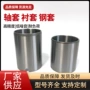 定位耐磨定制105轴套