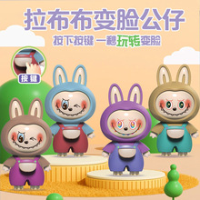 拉布布变脸公仔按压变脸创意解压可爱表情变脸玩具公仔钥匙扣玩偶