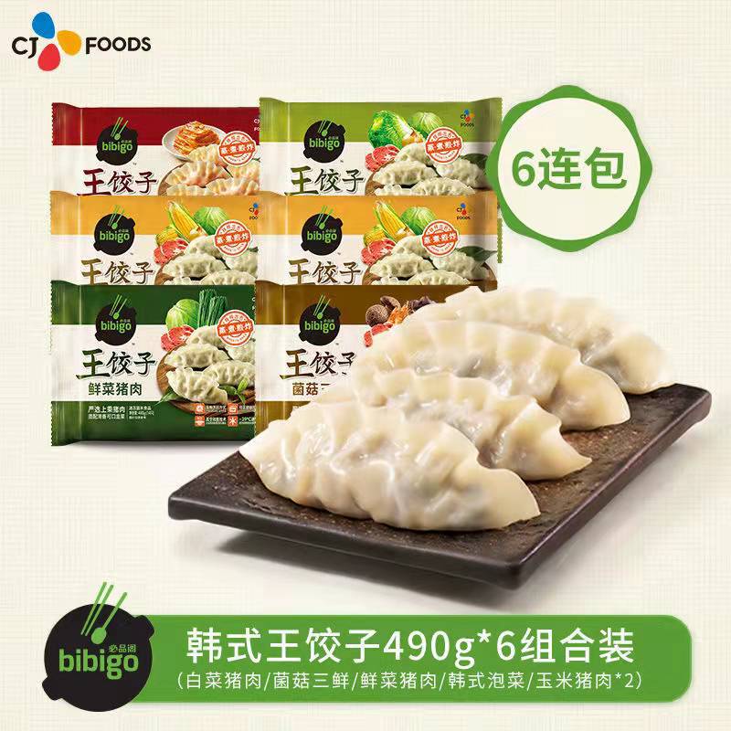 必品阁王饺子490g*6连包送煎饺一包 云包到手7件  甄鲜系列上市