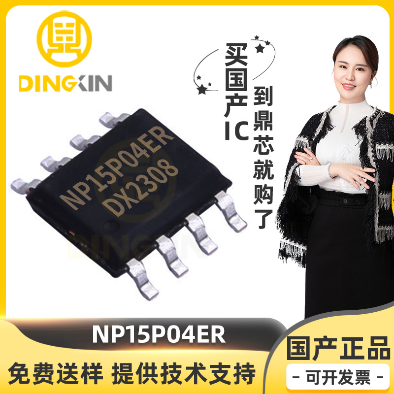 NP15P04ER 贴片ESOP8 P沟道MOSFET -40V 15A 11.9mΩ MOS场效应管