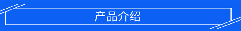 产品介绍 (1)