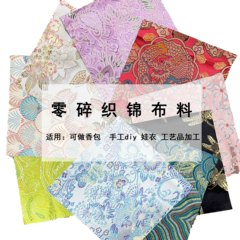 半端砕布織錦織手作りdiy自家製子供服布頭香嚢香包処理布