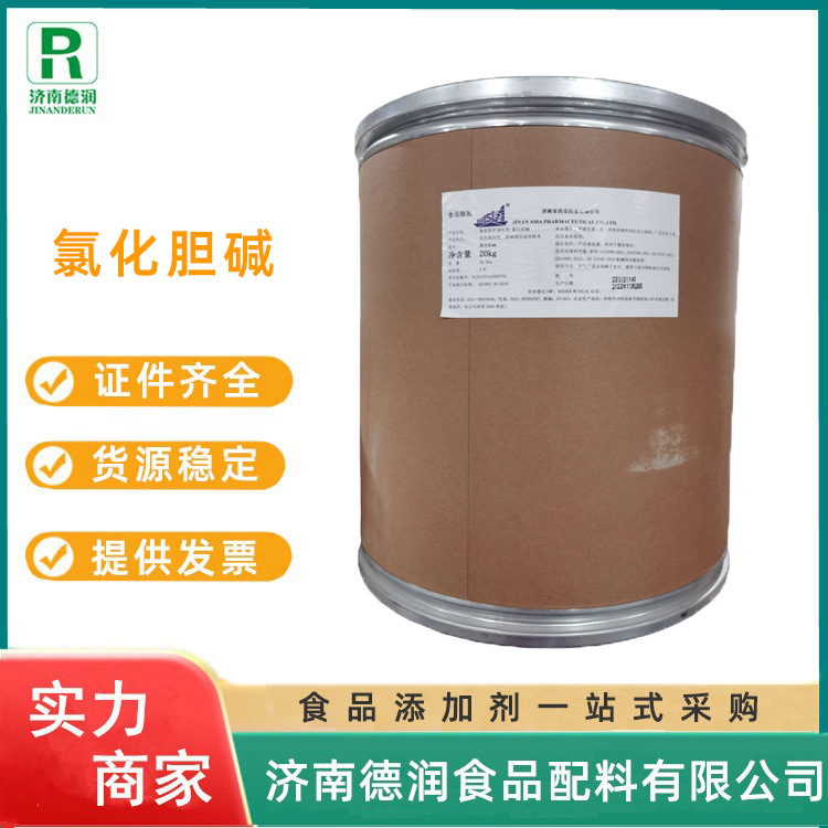 亚细亚氯化胆碱食品营养增补固体饮料添加原料现货批发氯化胆碱