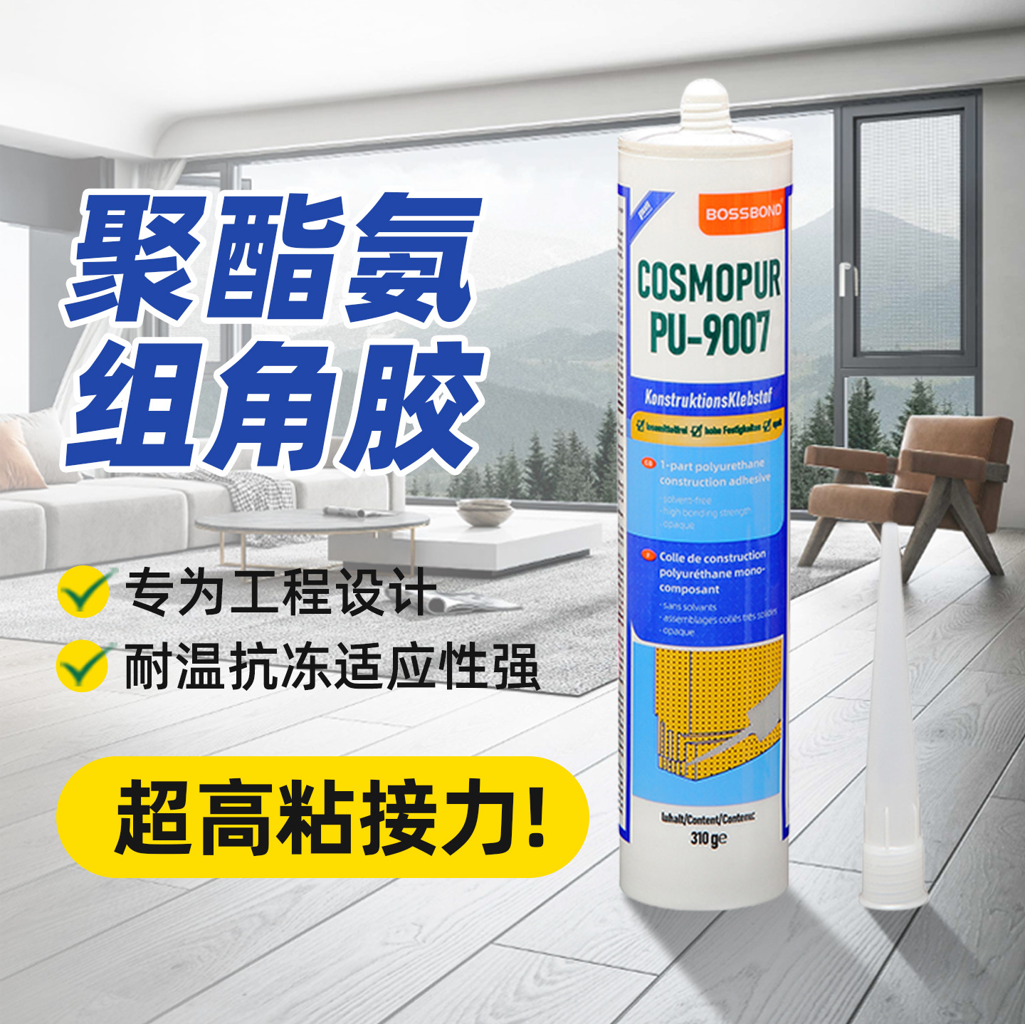 单组份聚氨酯组角胶门窗配件注胶铝合金密封防水固组角胶