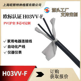 CE欧标电源线H03VV-F线缆,控制线,柔性多芯护套线电缆厂家