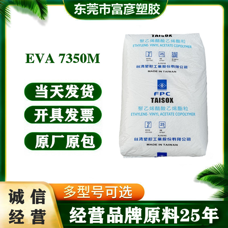 EVA 台湾台塑 7350M 发泡级高弹性耐化学性日用品发泡保温板鞋