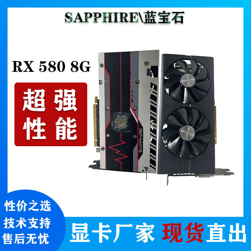 工厂批发 蓝宝石RX580 8G独显RX588 AMD 电脑吃鸡显卡二手显卡