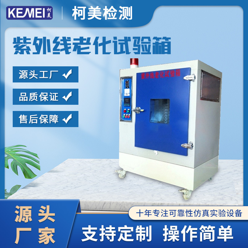荧光紫外线老化试验箱  紫外线荧光试验箱 紫外线老化寿命试验机