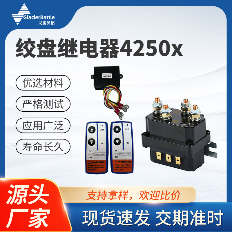 厂家直售12V 250A汽车绞盘继电器4250X套装带遥控器控制器继电器