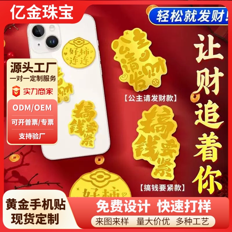 999足金2毫克手机贴公主请发财搞钱要紧好柿连连暴富财库手机贴纸
