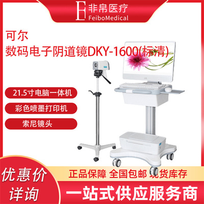 可尔 DKY-1600标清数码电子阴道镜  妇科检查内窥镜|ms