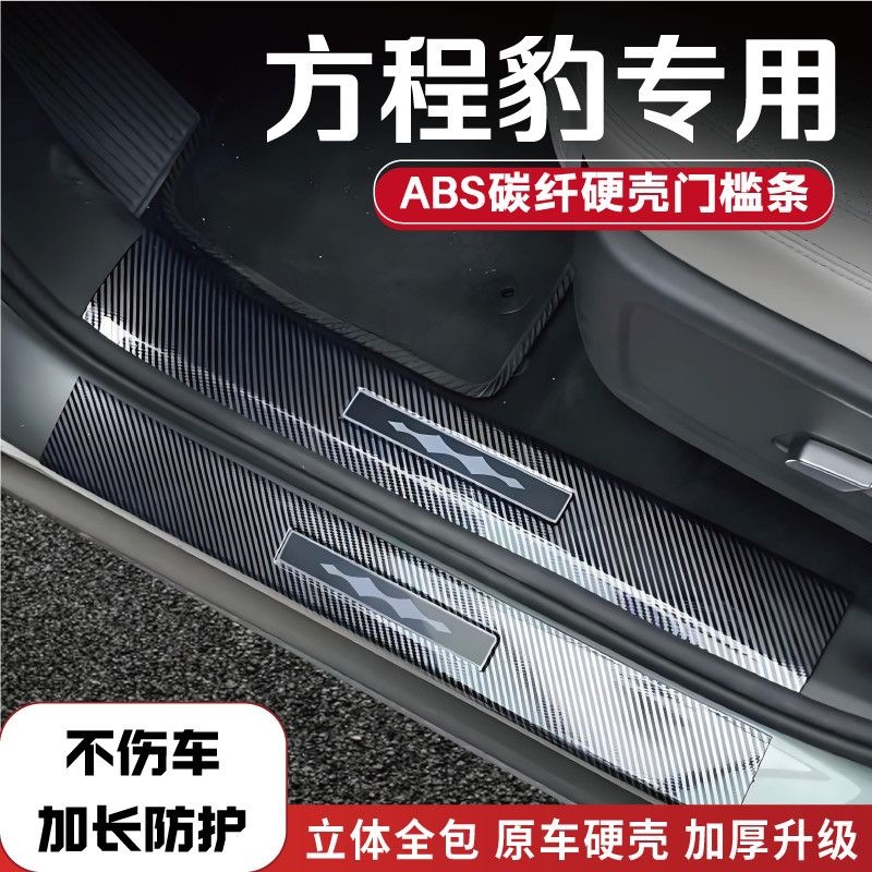 BYD Fangchengbao Titanium 3/Titanium 7/5/8 modified carbon fiber door sill strips, trunk welcome pedal, 1 protective plate accessory