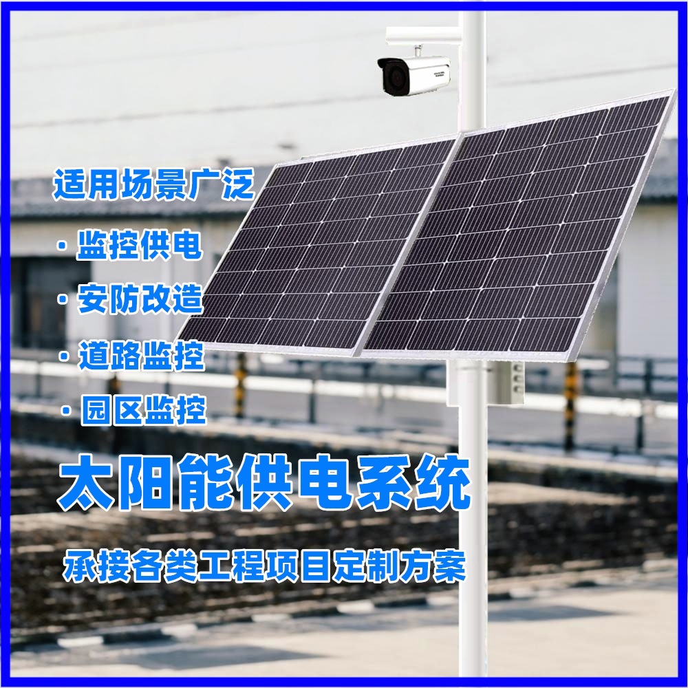 太阳能监控枪机球机离网供电系统DC12V24V风光互补发电供电系统