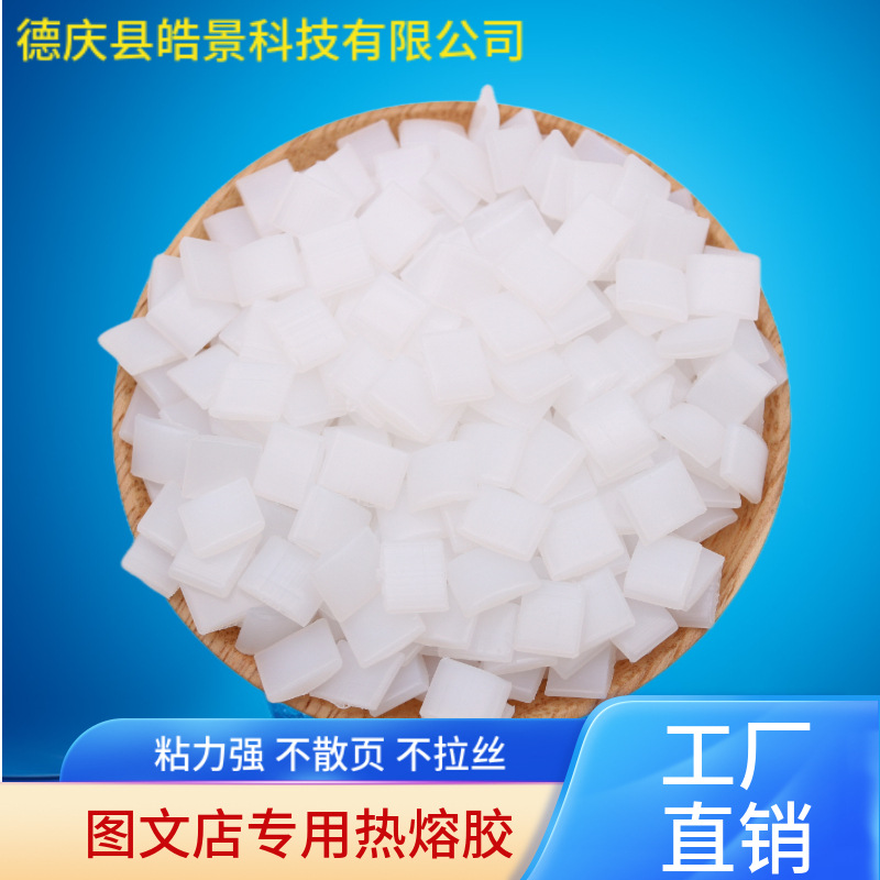 图文店热熔胶粒 铜版纸画册书刊热熔胶 皓景工厂直销批发