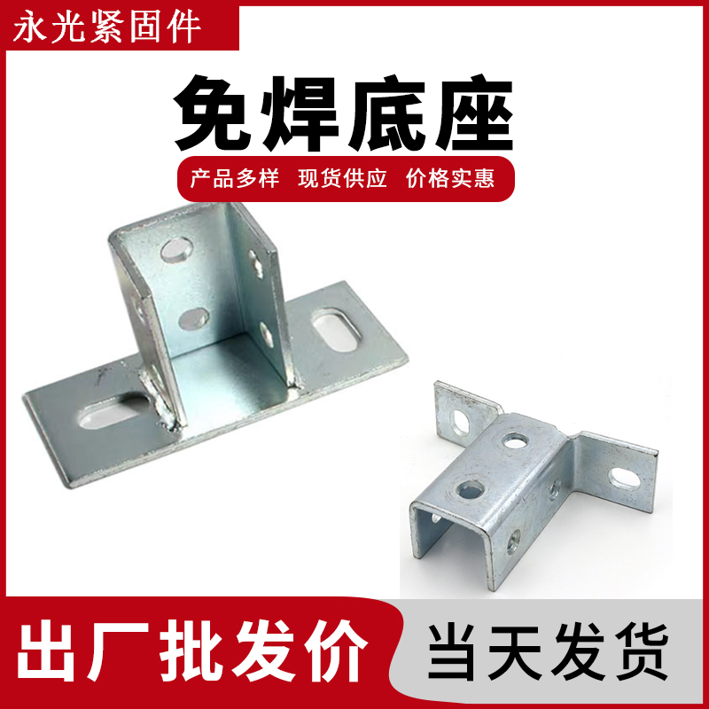 免焊底座 焊接底座连接件镀锌安装41光伏太阳能C型钢抗震配件批发