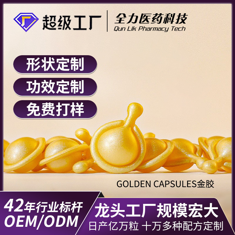 定制植物复合金胶VE精华油舒润肌肤面部次抛精华胶囊OEM定制加工