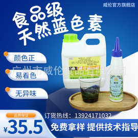 威伦天然蓝色食用色素 水溶饮料烘焙宠物食品色素  厂家直销