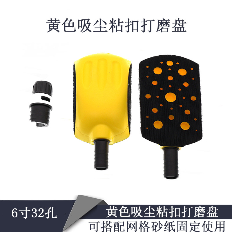 6寸32孔抛光盘黄色吸尘粘扣托盘植绒砂纸自粘盘手动抛光打磨盘