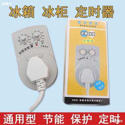 Ming dynasty Refrigerator Freezer Thermostat Timing External use source switch energy conservation Protector partner Concert