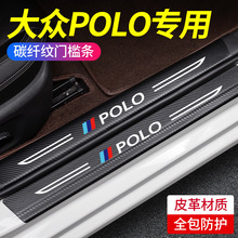 专用大众POLO门槛保护条改装配件汽车用品车内装饰迎宾脚踏板防踩