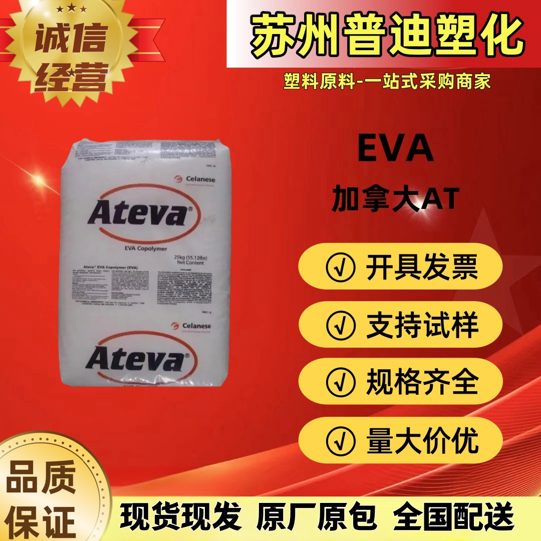 EVA 2830A/2842A/2820A加拿大AT/抗氧化涂覆/粘合剂 涂层应用