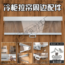 冷柜拉帘配件白条 夜幕帘拉条 风幕柜熟食柜保鲜透明卷帘拉条