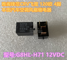 G8HL-H71-12VDC 雅阁CRV飞度思域锋范奥德赛 原装汽车空调继电器