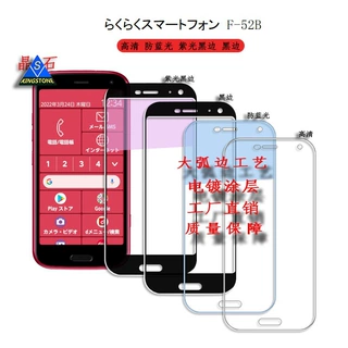 适用らくらくスマートフォン F-52B钢化膜  F52B防指纹贴膜保护膜