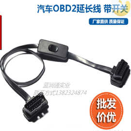 OBD公对OBD母头+开关延长线 超薄 面条弯头型汽车OBD2转接线扁线