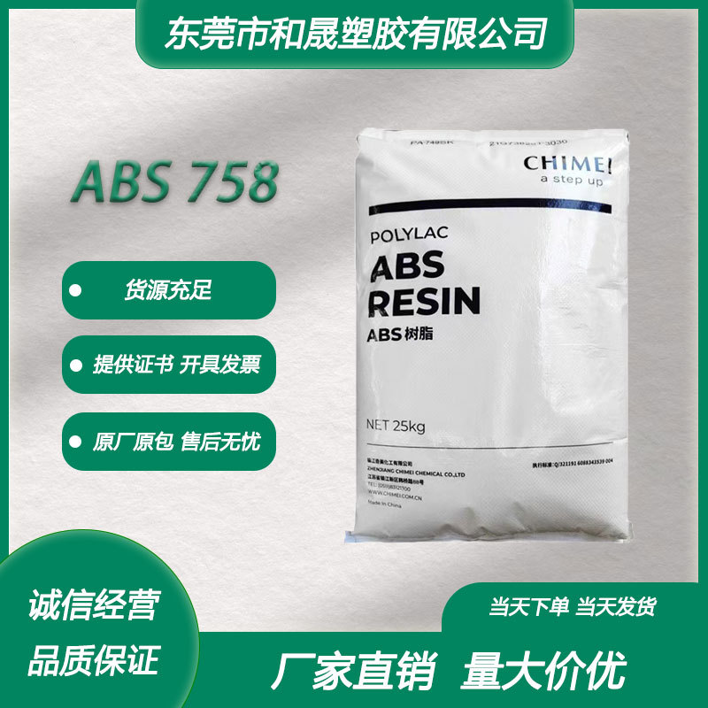 ABS台湾奇美 PA-758注塑级透明高流动性易成型洗衣机外壳薄壁产品