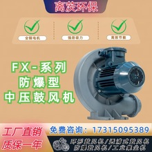 FX-7.5防爆型中压鼓风机 5.5KW车间集尘 过液输送 粉尘防爆风机