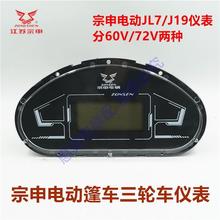 宗申JL7J19篷车电动车仪表方向盘手把式仪表总成车速里程表码表