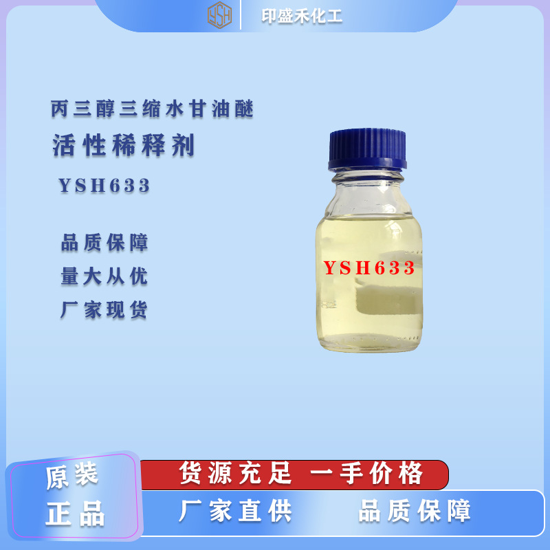 长期现货大量供应丁丙三醇三缩水甘油醚活性稀释剂YSH633
