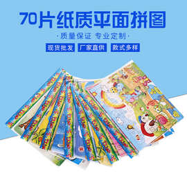 70片纸质拼图彩色热卖儿童拼拼乐双面拼图宝宝儿童早教益智力玩具