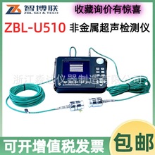 北京智博联ZBL-U510非金属超声检测仪混凝土抗压强度裂缝深度缺陷