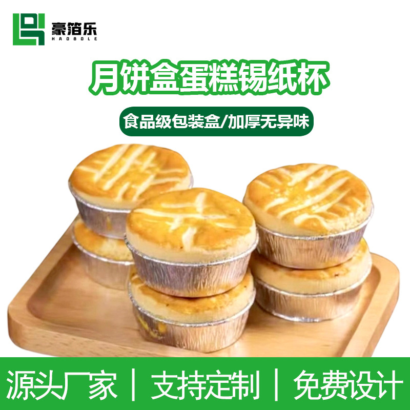 中秋月饼盒蛋糕锡纸杯布丁杯月饼盒慕斯杯法式乳酪月饼托烘焙模具