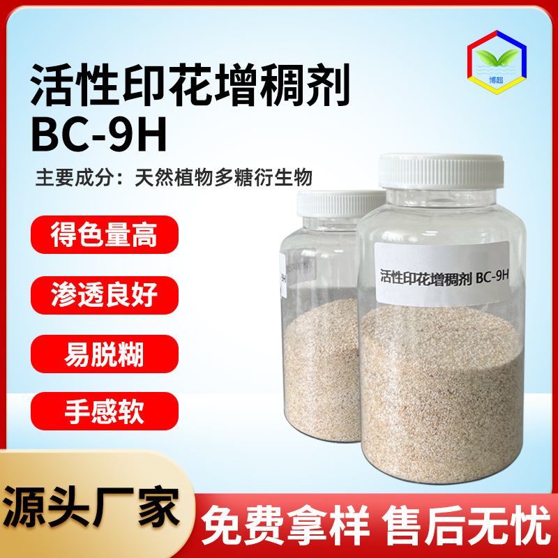 棉数码印花增稠剂柔软活性染料批发印花糊料纺织染料印花增稠剂