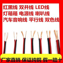 红黑线2芯电线软线led双并线双色喇叭线汽车音响线平行电源线