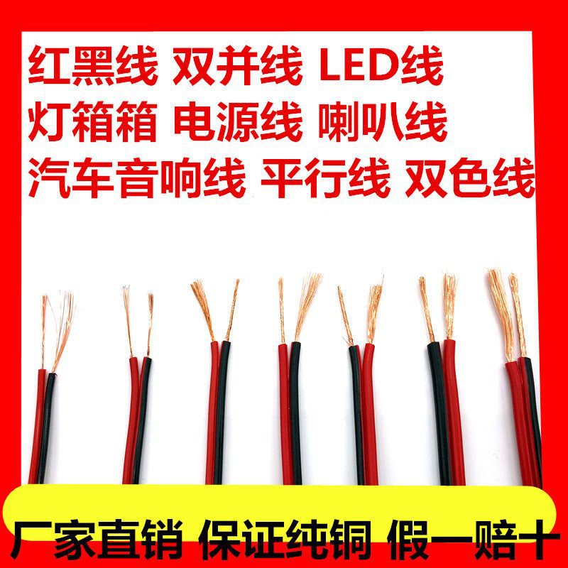 红黑线2芯电线软线led双并线双色喇叭线汽车音响线平行电源线