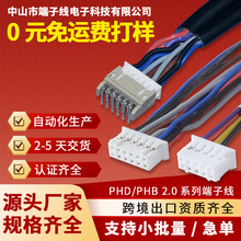 PHD/PHB2.0间距系列端子线连接线连接器线束电子线束线材免费打样