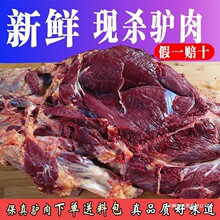 驴肉现杀新鲜驴肉生驴肉农家散养大块分割真空包装真驴肉生鲜其他