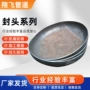 加厚大口径椭圆焊接管帽