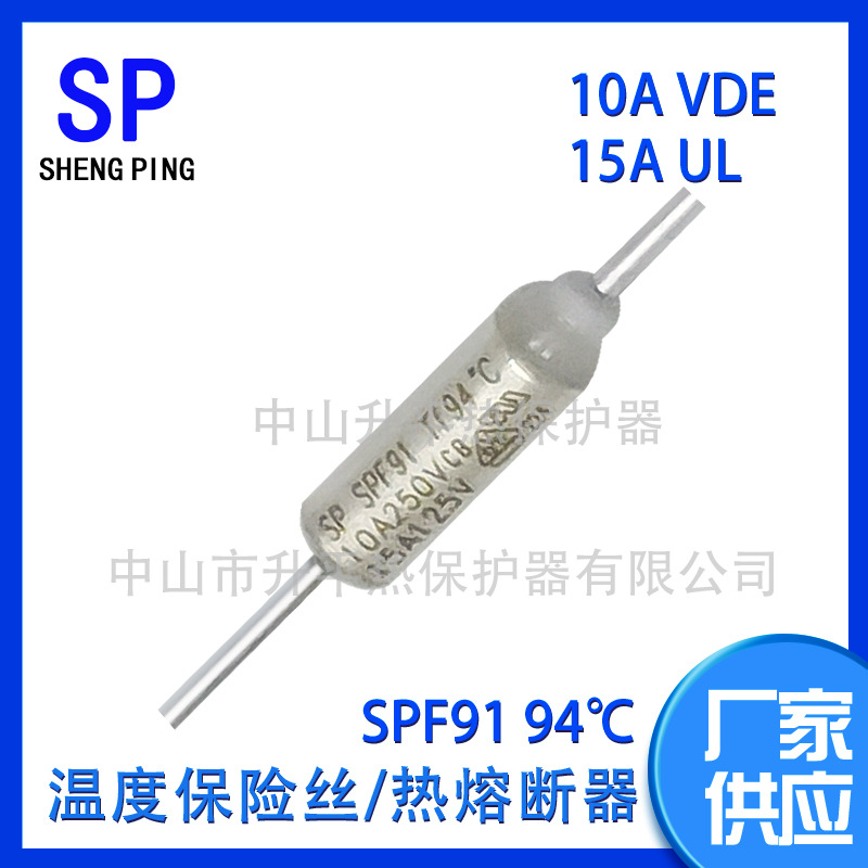 SPF91 TF94℃10AVDE 15AUL温度保险丝热熔断器体热保护器