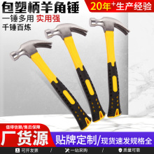 包塑柄羊角锤厂家现货直发多规格锤子柄五金工具高碳钢